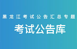 黑龍江社會(huì)工作者考試報(bào)名時(shí)間 公告大綱 成績(jī)查詢(xún) 黑龍江華圖教育網(wǎng)