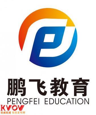 沈陽(yáng)鵬飛教育信息咨詢(xún)-l525334-KVOV信息發(fā)布網(wǎng)_分類(lèi)信息網(wǎng)站